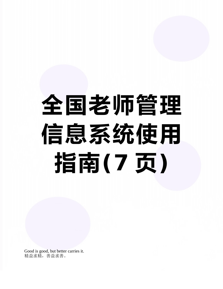 全国教师管理信息系统使用指南_第1页