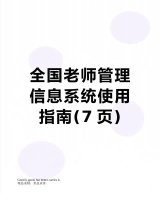 全国教师管理信息系统使用指南