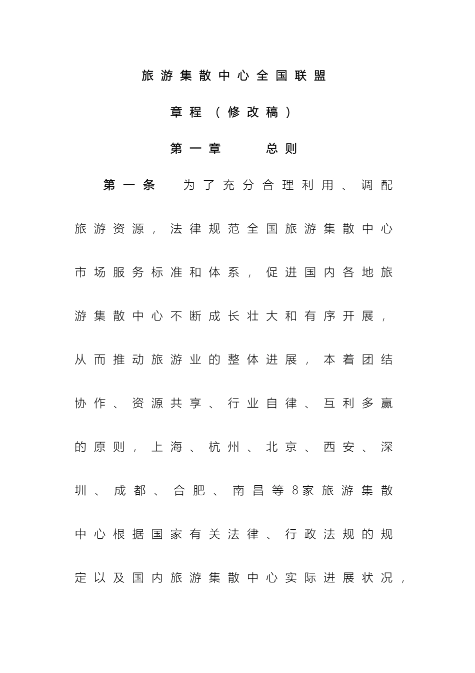 全国旅游集散中心联盟章程终_第2页