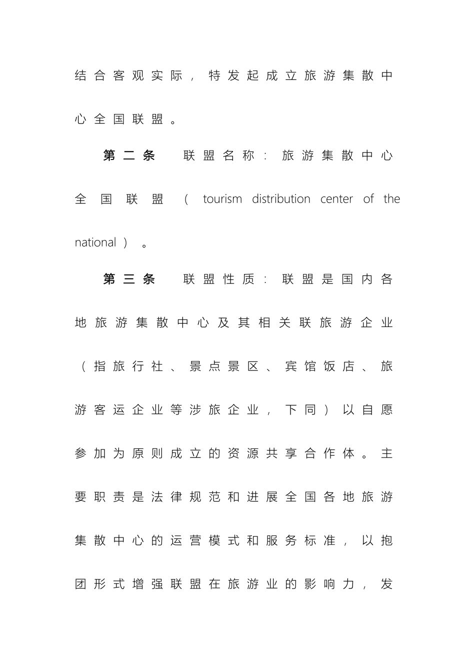 全国旅游集散中心联盟章程终_第3页