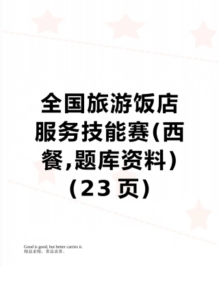 全国旅游饭店服务技能赛