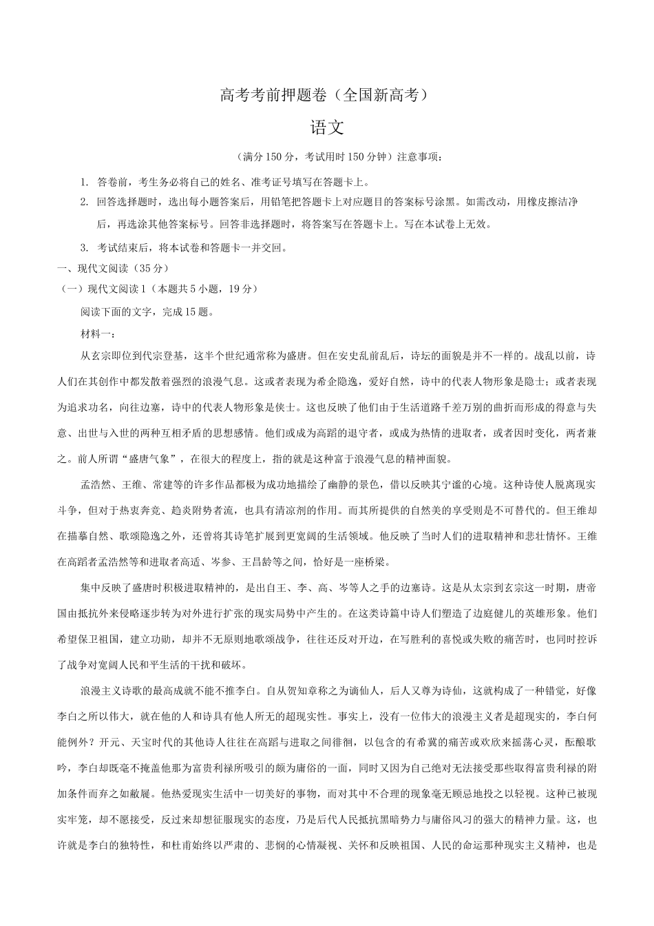 全国新高考考前押题卷_第1页