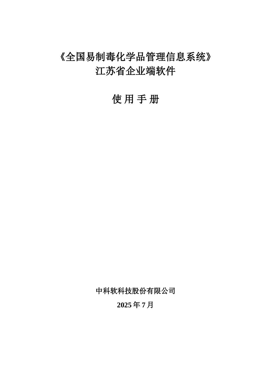 全国易制毒化学品管理信息系统企业端软件安装手册20250802核对版_第1页