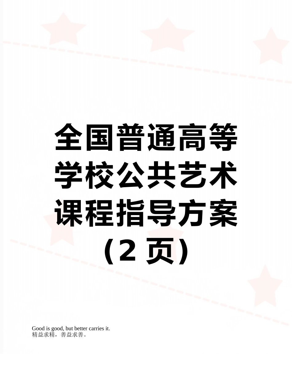 全国普通高等学校公共艺术课程指导方案_第1页