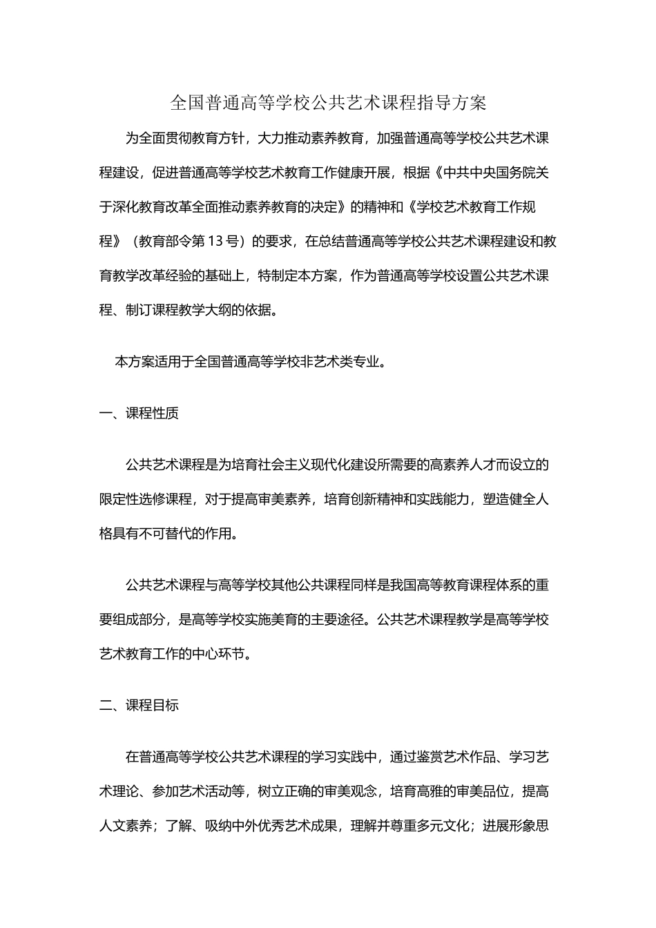 全国普通高等学校公共艺术课程指导方案_第2页