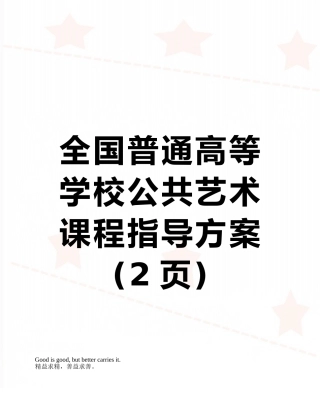 全国普通高等学校公共艺术课程指导方案