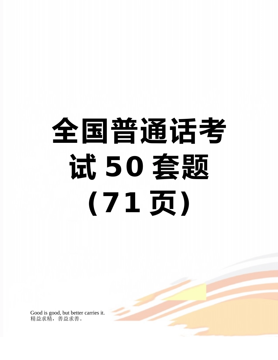 全国普通话考试50套题_第1页