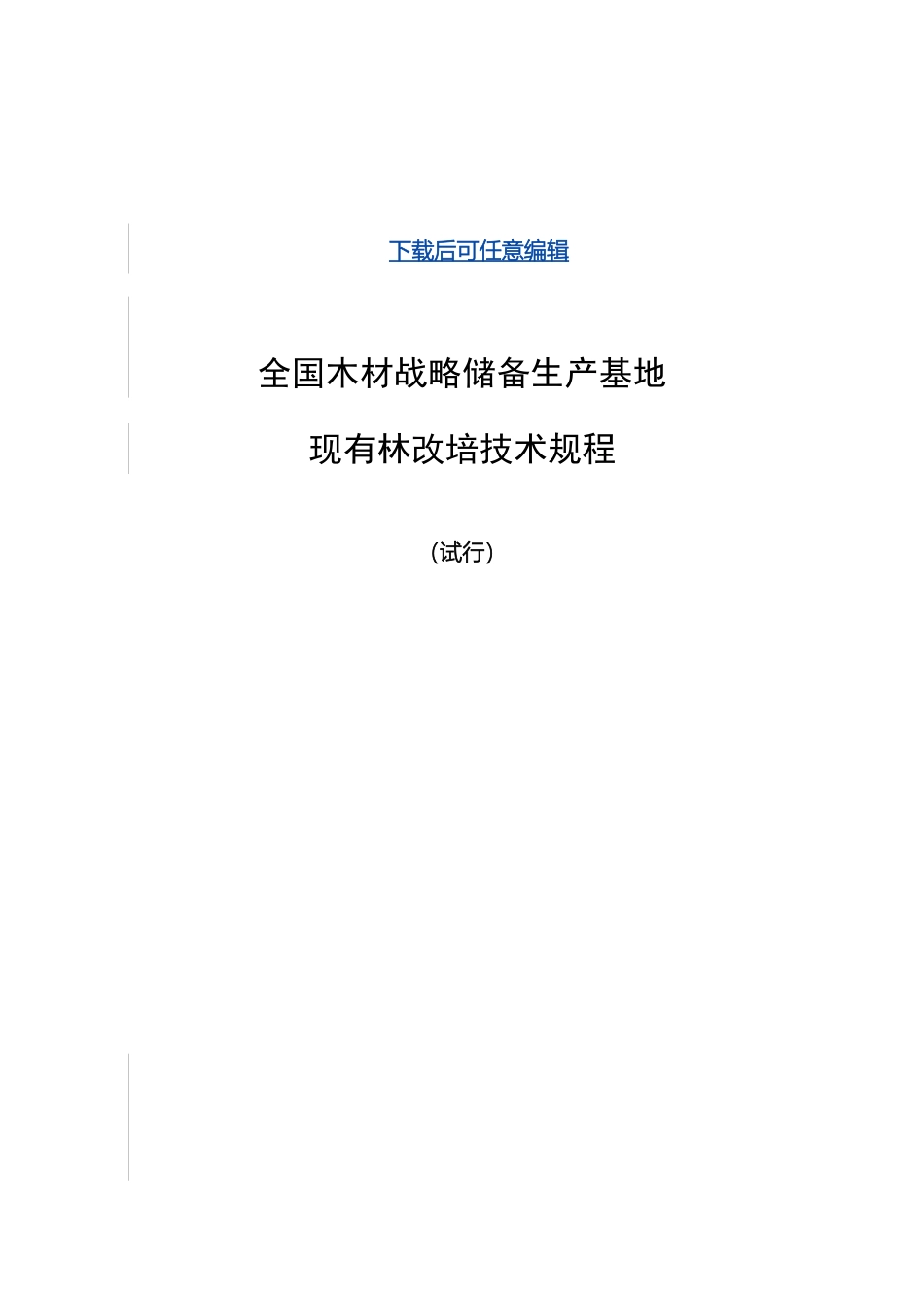 全国木材战略储备林改培技术规程_第2页