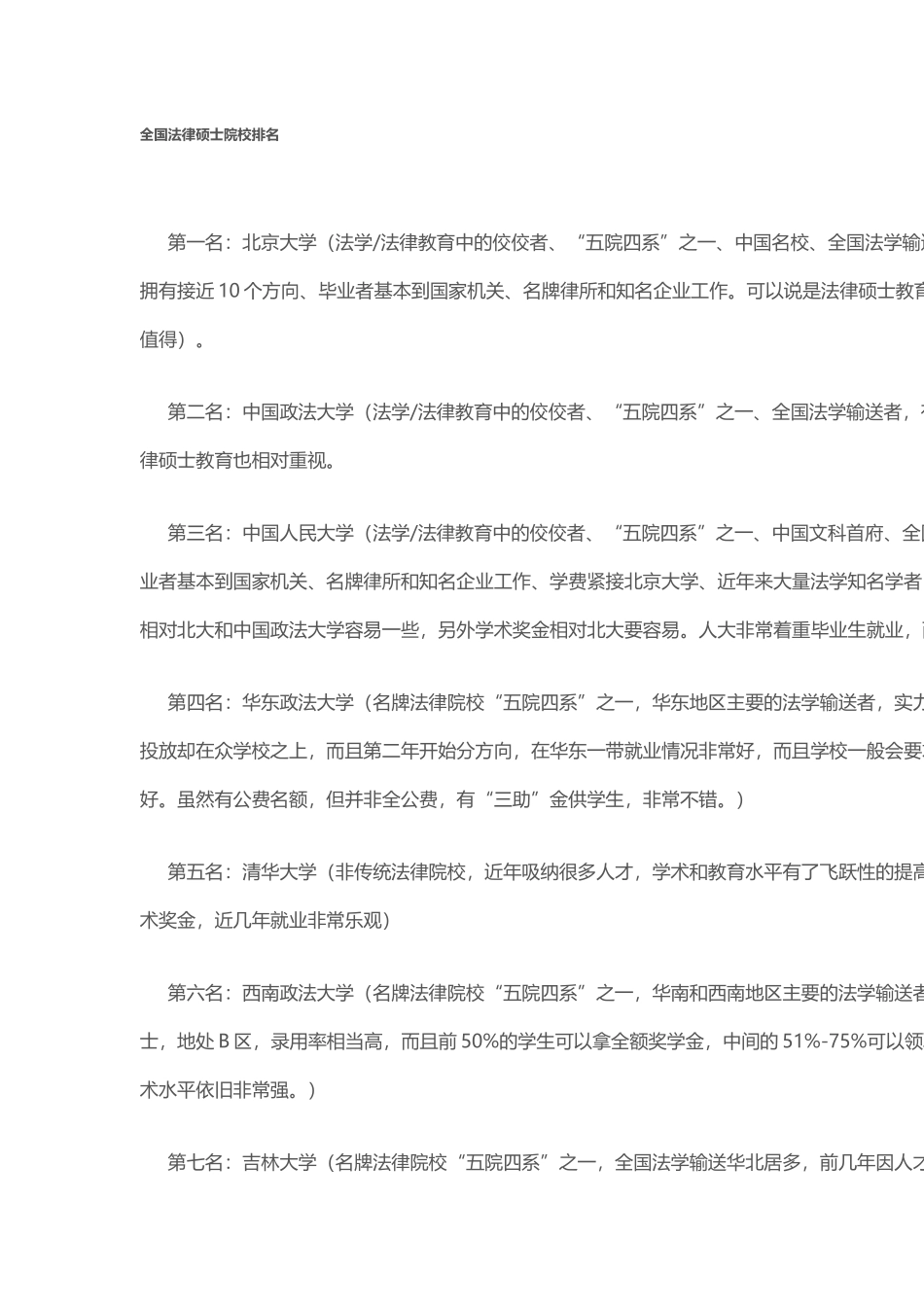 全国法律硕士院校排名_第2页