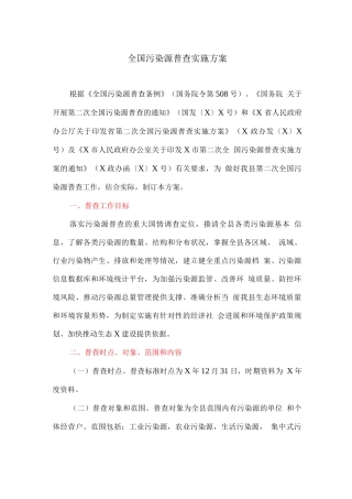 全国污染源普查实施方案
