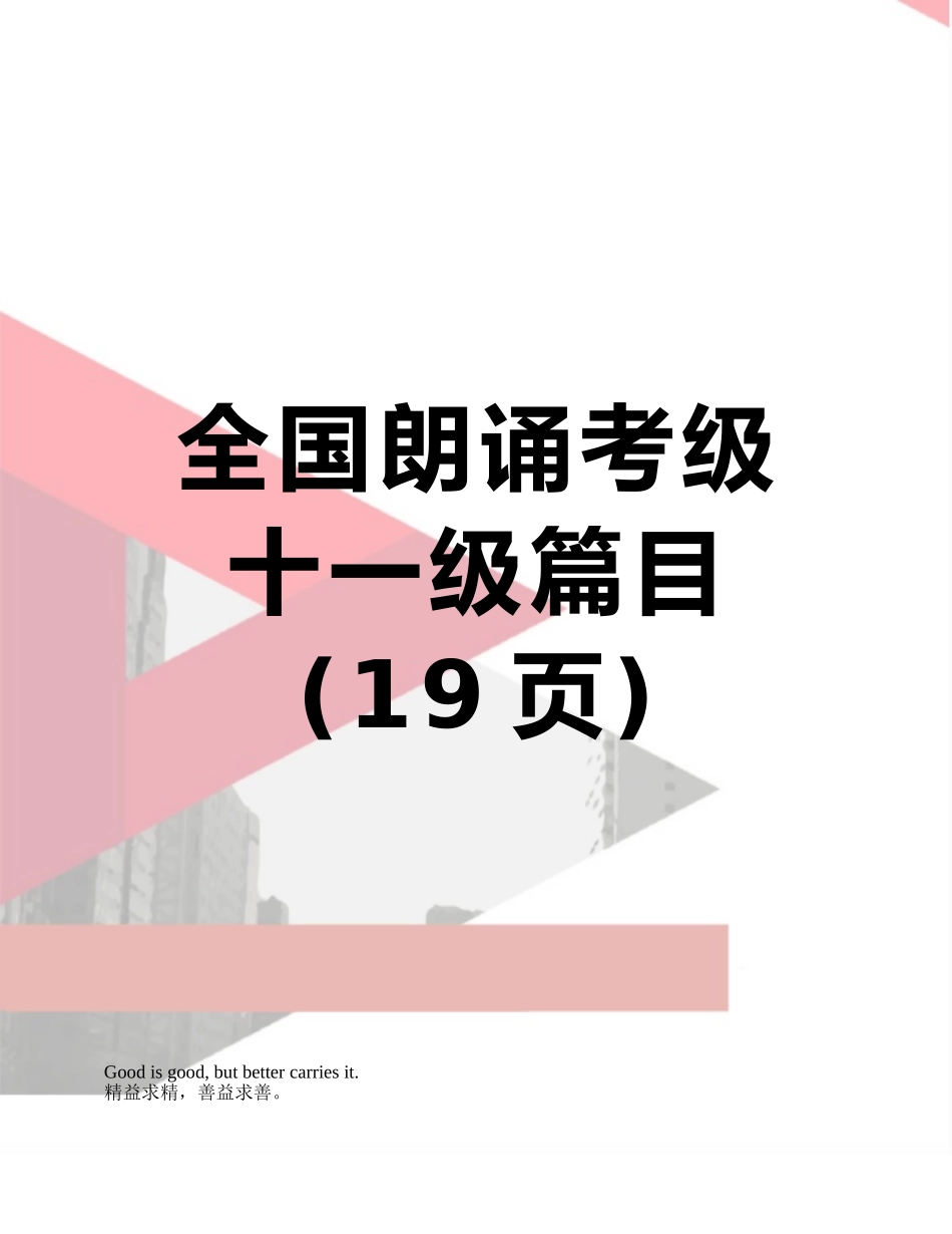 全国朗诵考级十一级篇目_第1页