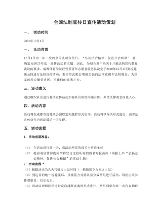 全国法制宣传日宣传活动策划1