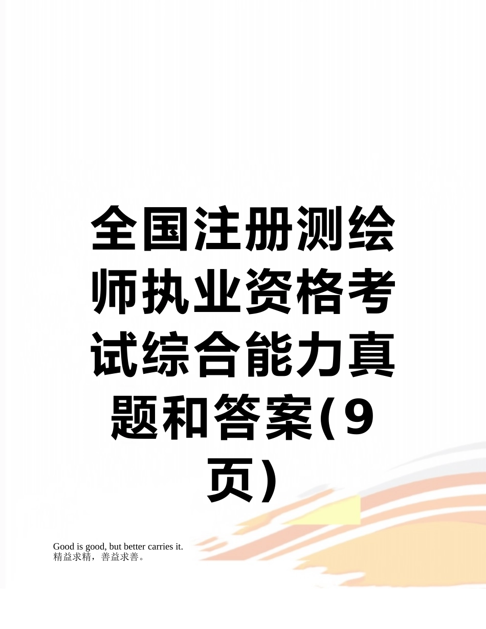 全国注册测绘师执业资格考试综合能力真题和答案_第1页