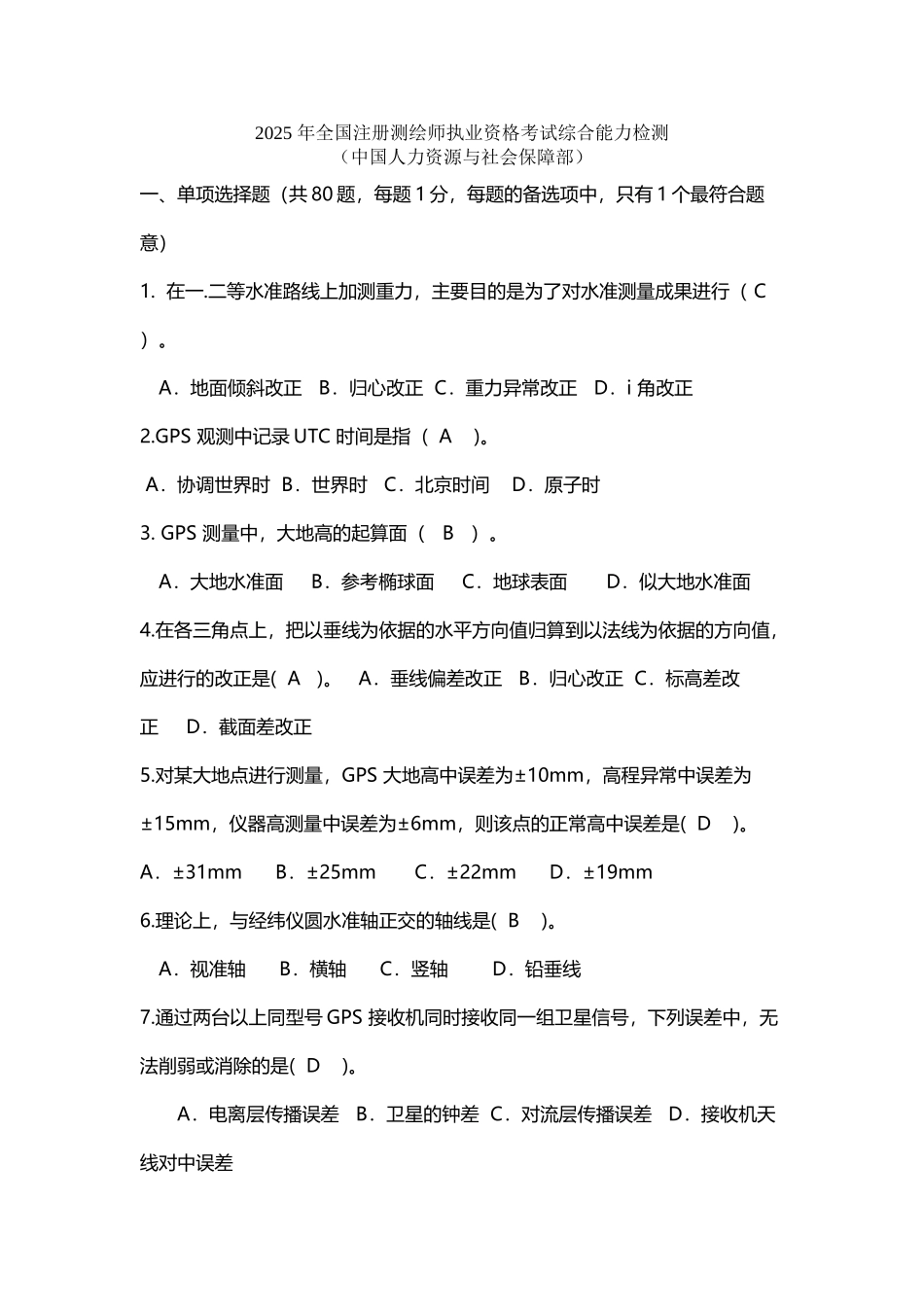 全国注册测绘师执业资格考试综合能力真题和答案_第2页