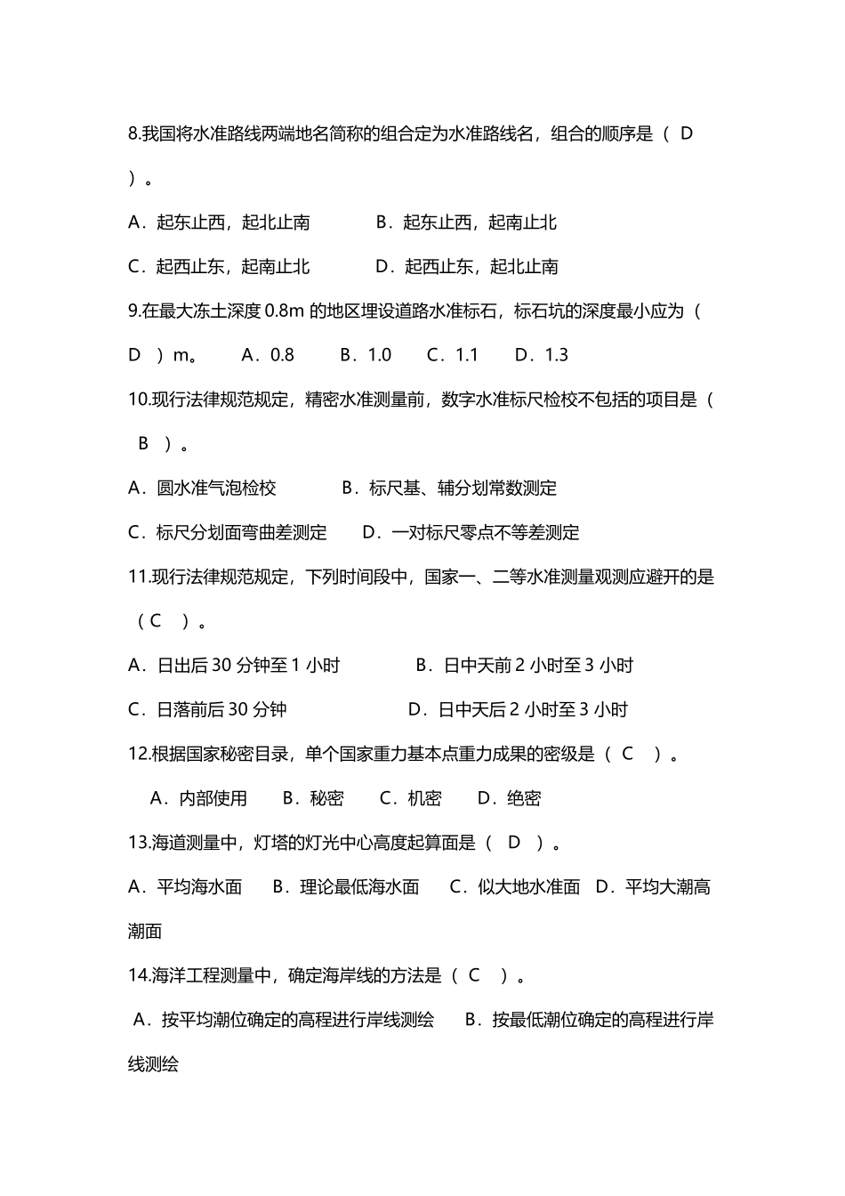 全国注册测绘师执业资格考试综合能力真题和答案_第3页