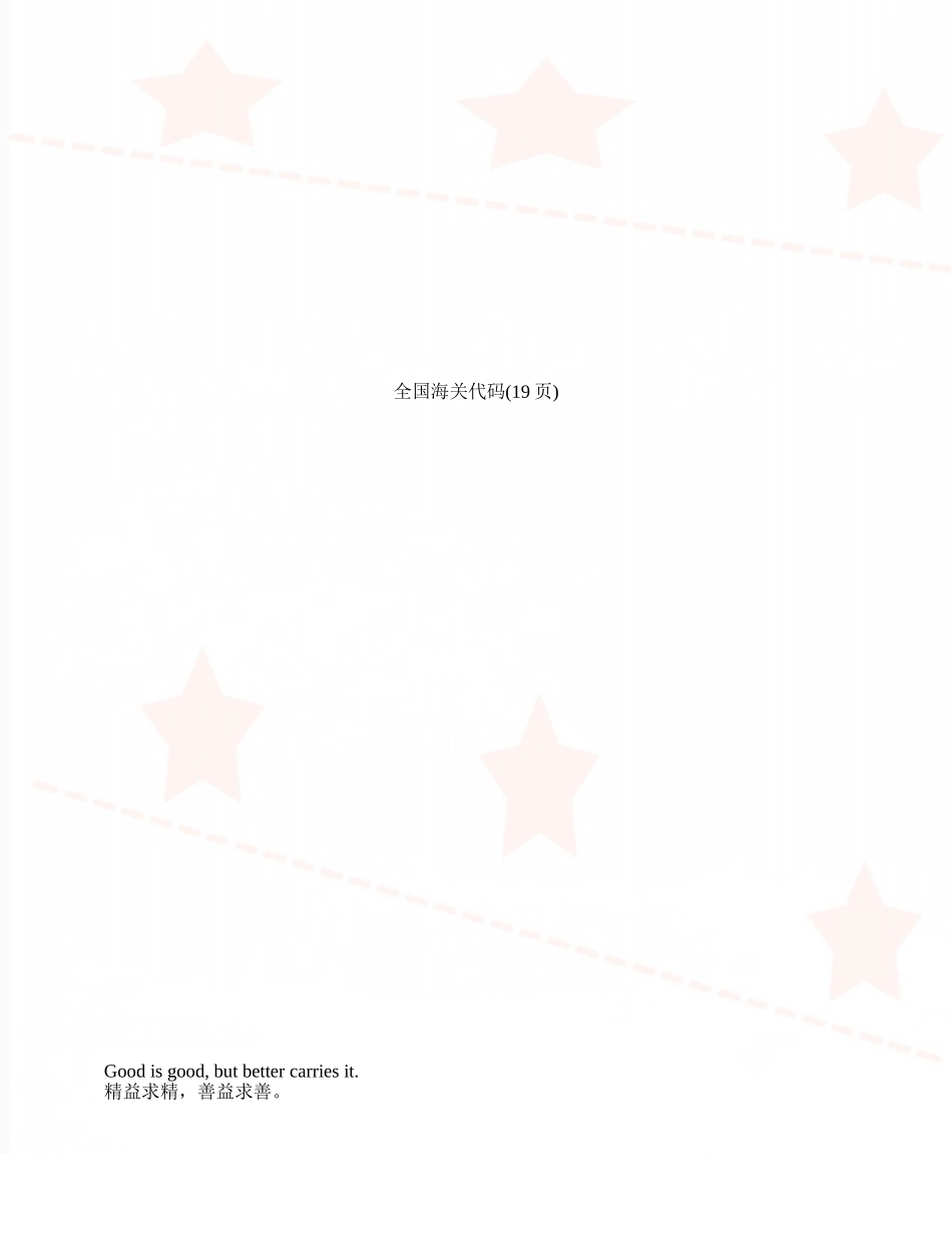 全国海关代码_第1页