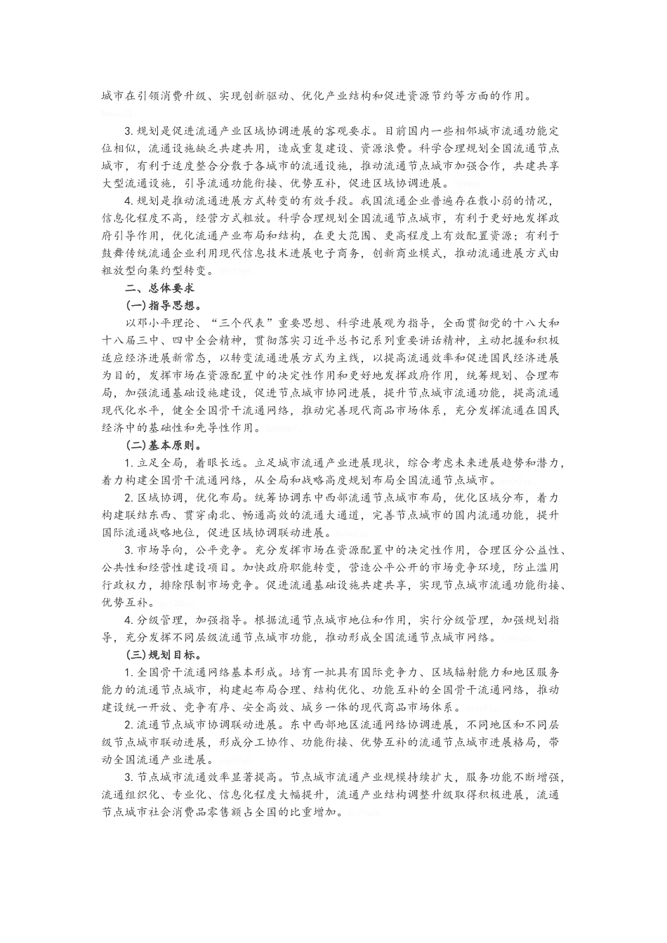 全国流通节点城市布局规划_第2页