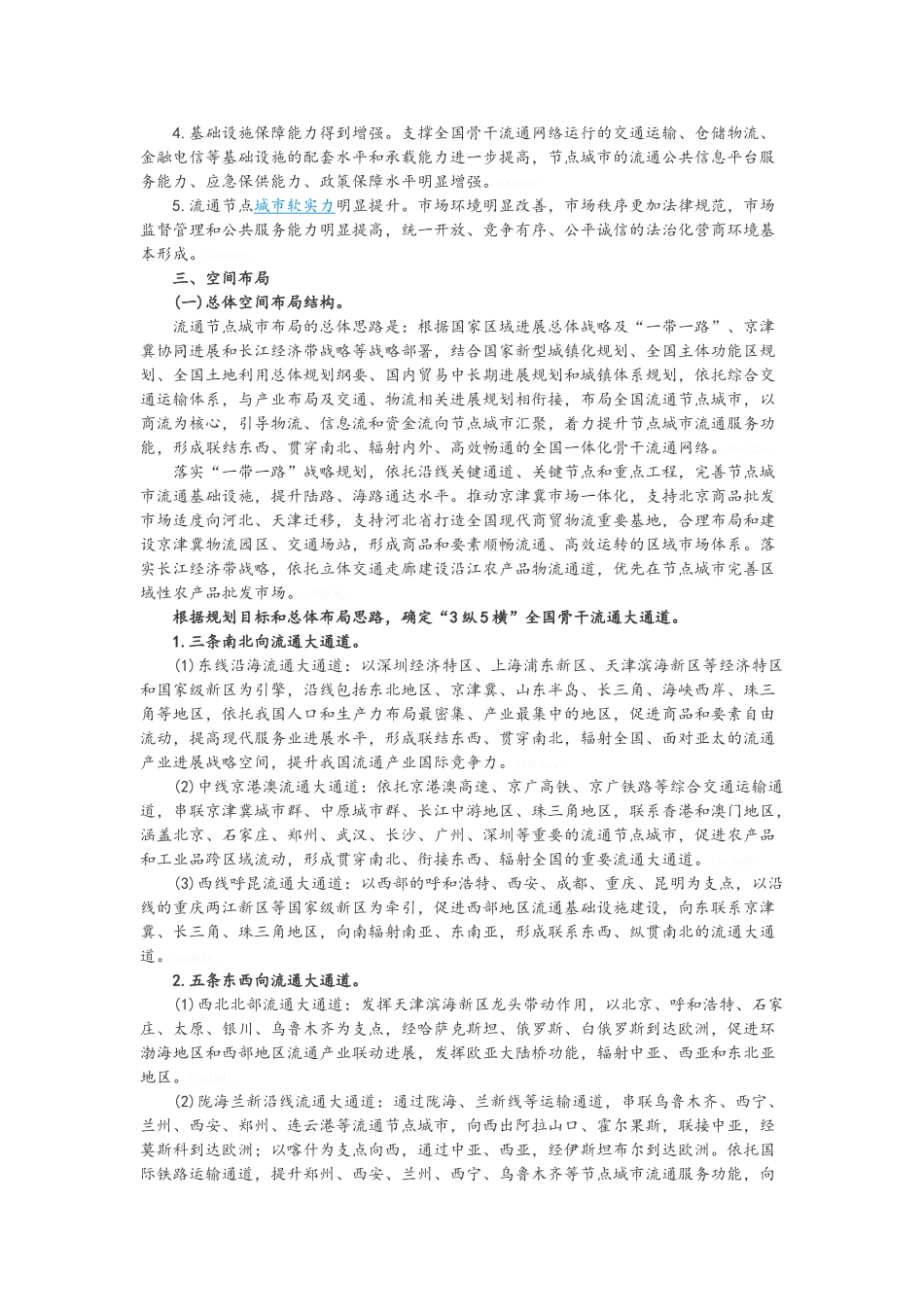 全国流通节点城市布局规划_第3页