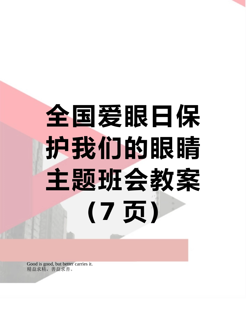 全国爱眼日保护我们的眼睛主题班会教案_第1页