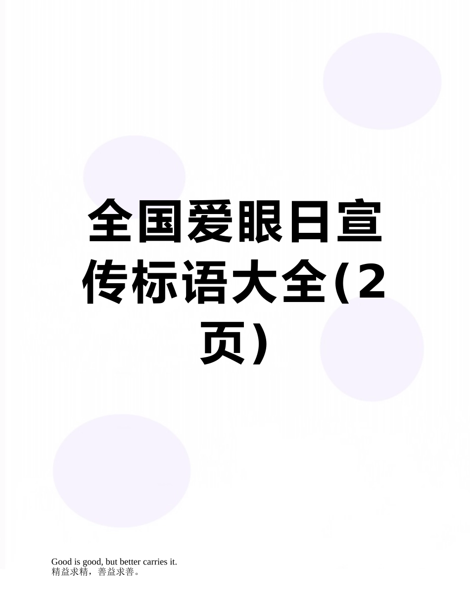 全国爱眼日宣传标语大全_第1页