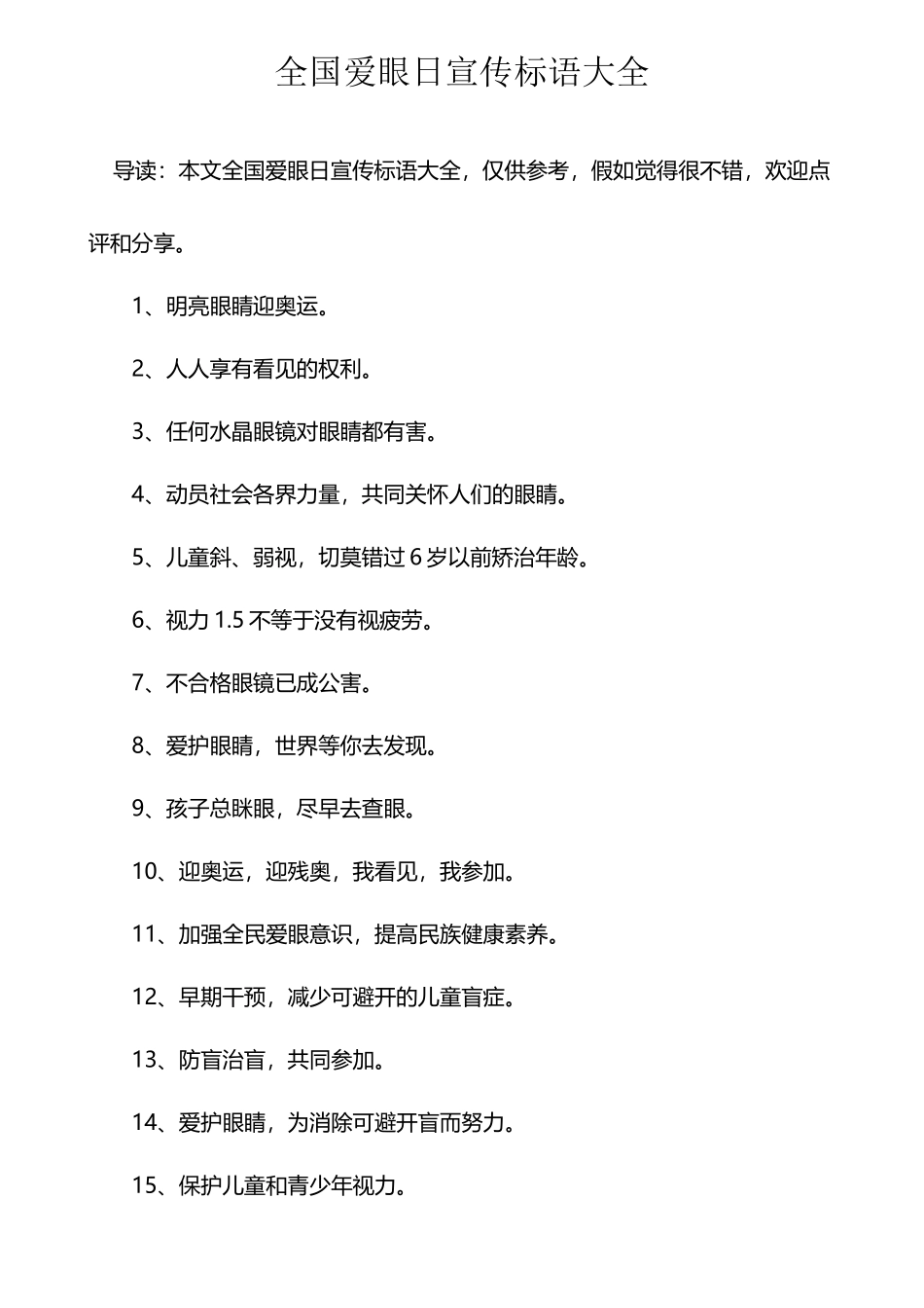全国爱眼日宣传标语大全_第2页