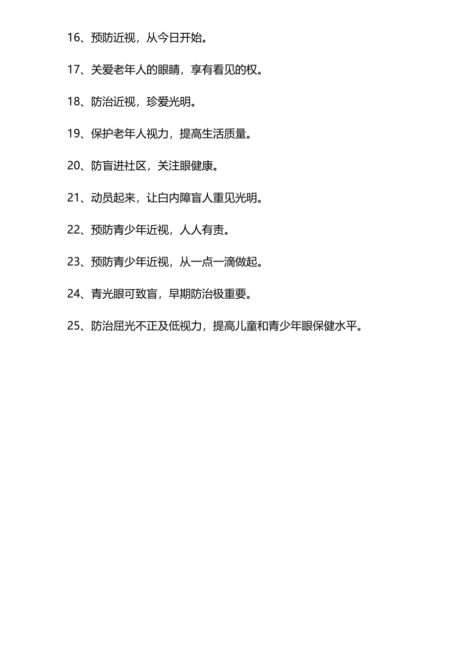 全国爱眼日宣传标语大全_第3页