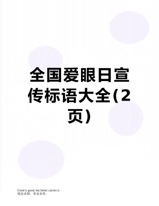 全国爱眼日宣传标语大全