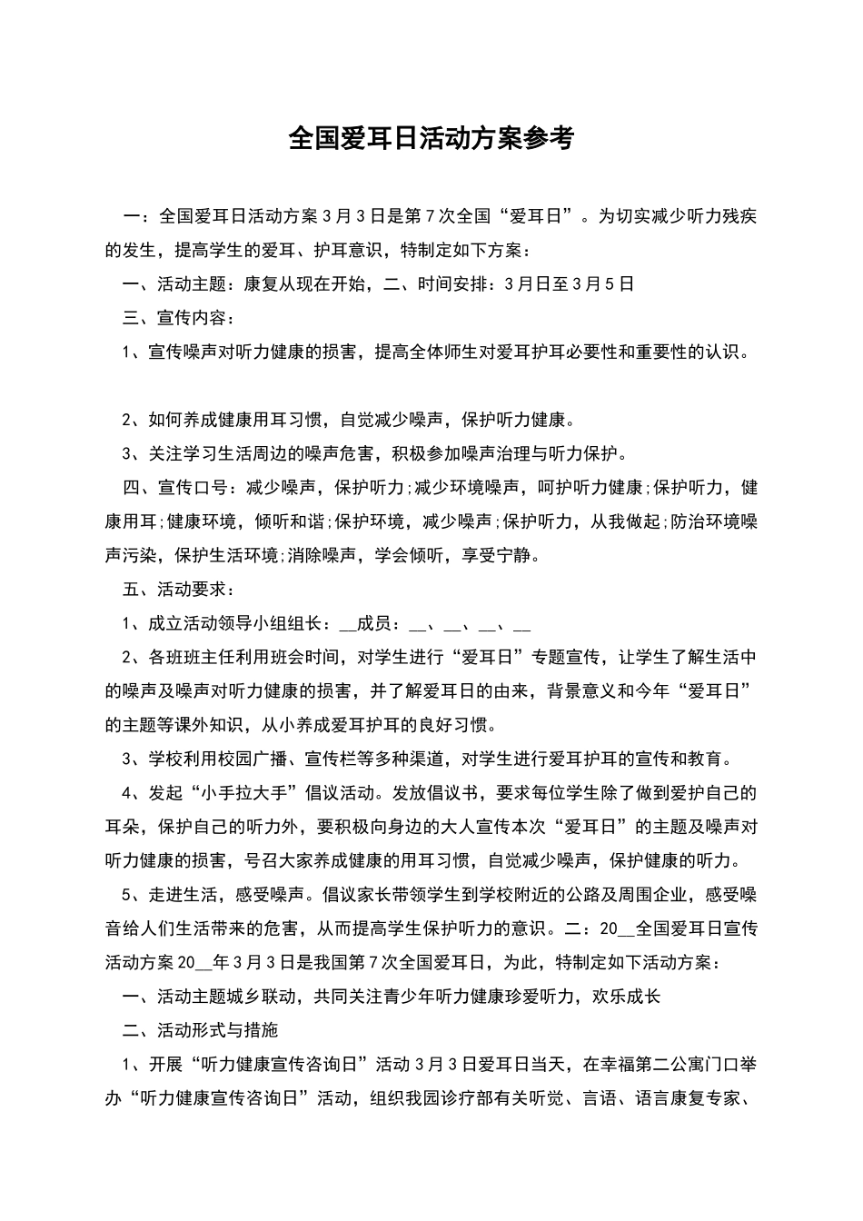全国爱耳日活动方案参考_第1页
