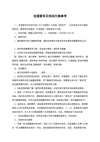 全国爱耳日活动方案参考