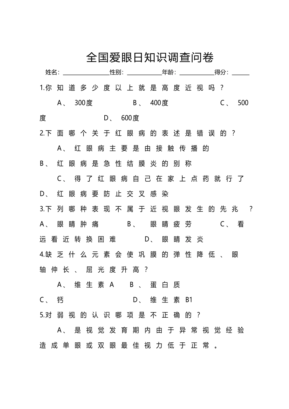 全国爱眼日知识调查问卷_第2页