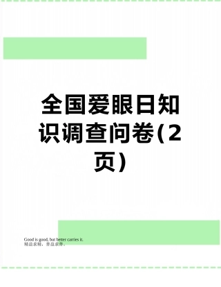 全国爱眼日知识调查问卷