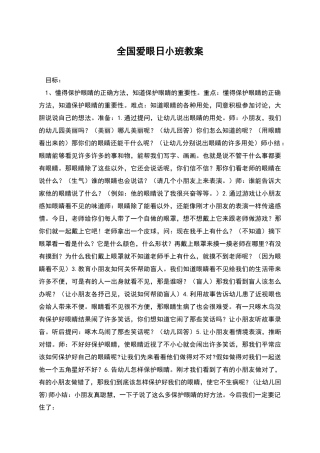 全国爱眼日小班教案