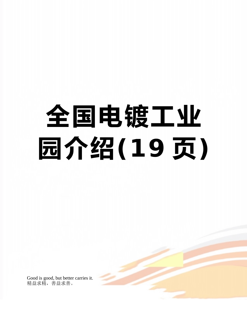 全国电镀工业园介绍_第1页