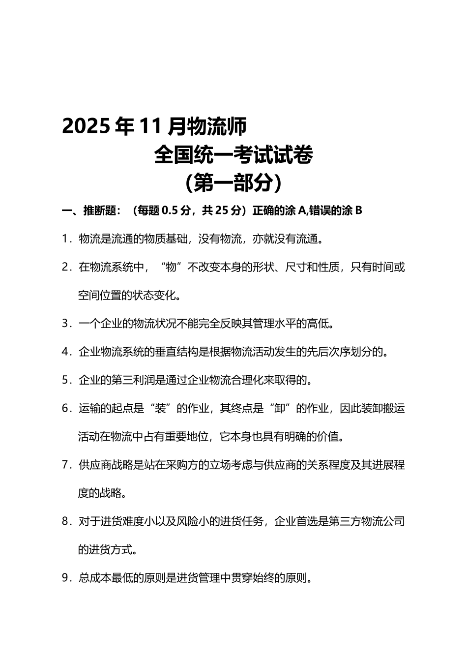 全国物流师考试真题_第2页