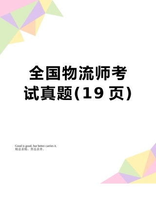 全国物流师考试真题