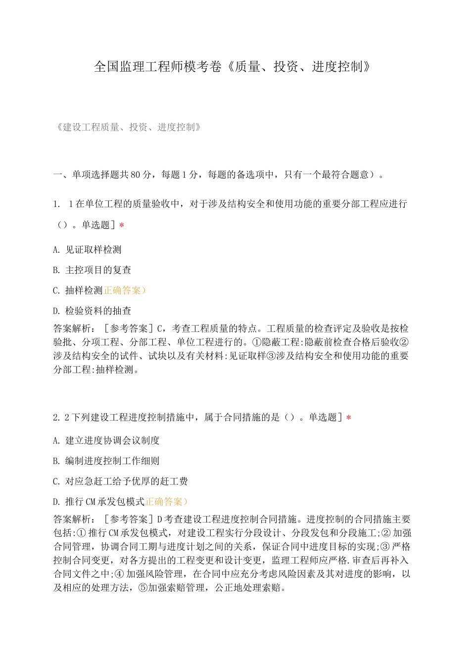 全国监理工程师模考卷《质量、投资、进度控制》_第1页