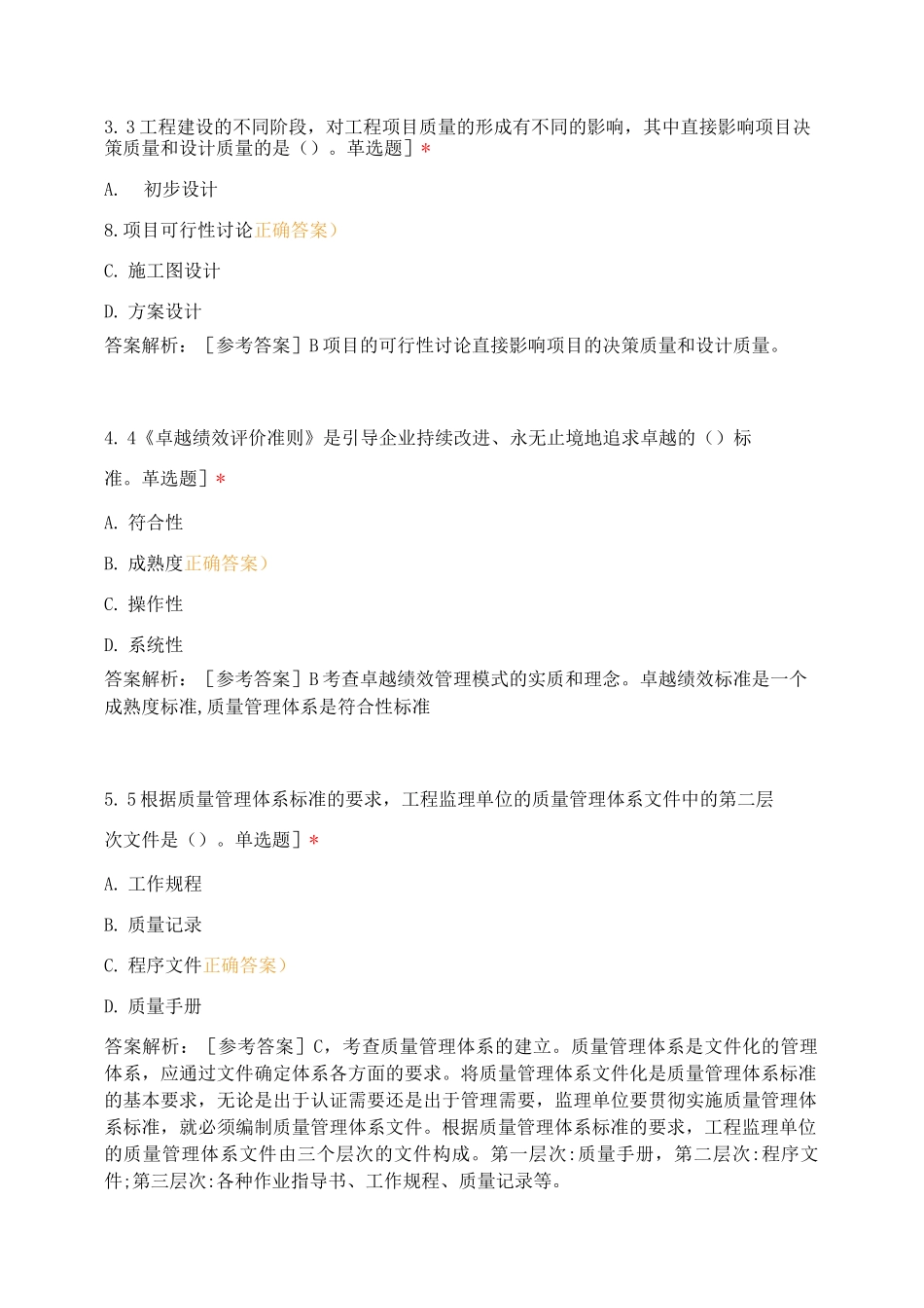 全国监理工程师模考卷《质量、投资、进度控制》_第2页