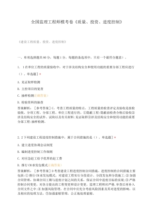 全国监理工程师模考卷《质量、投资、进度控制》