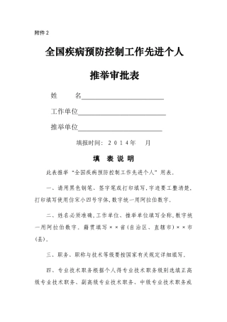 全国疾病预防控制工作先进个人推荐审批表