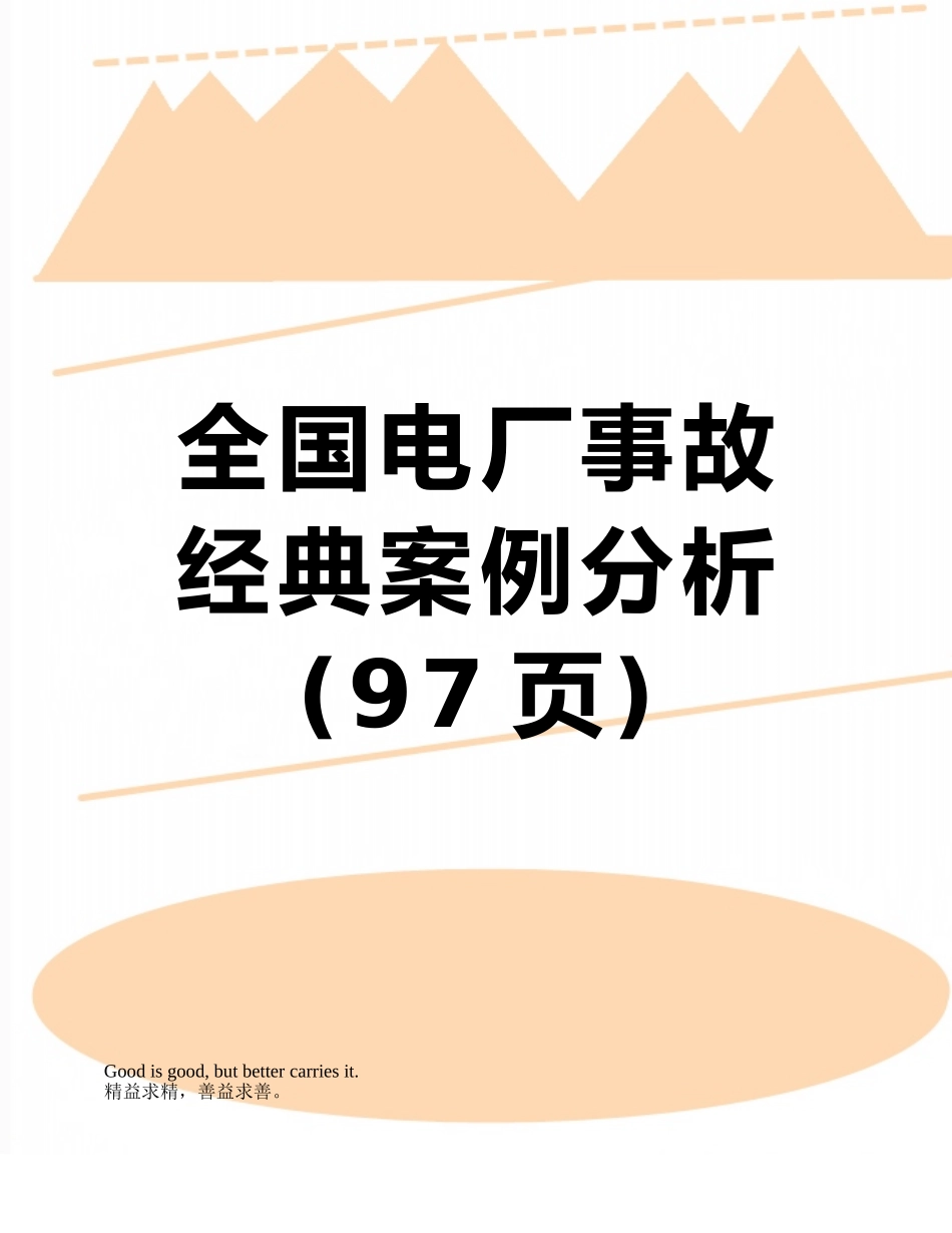 全国电厂事故经典案例分析_第1页