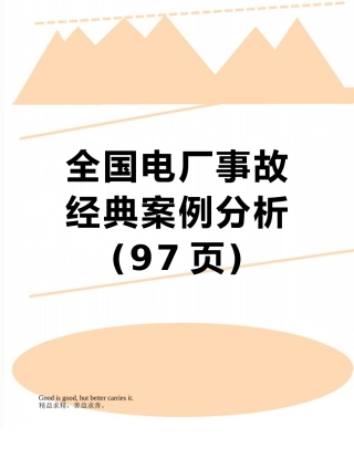 全国电厂事故经典案例分析
