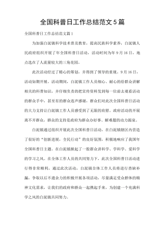 全国科普日工作总结范文5篇