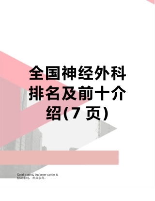 全国神经外科排名及前十介绍