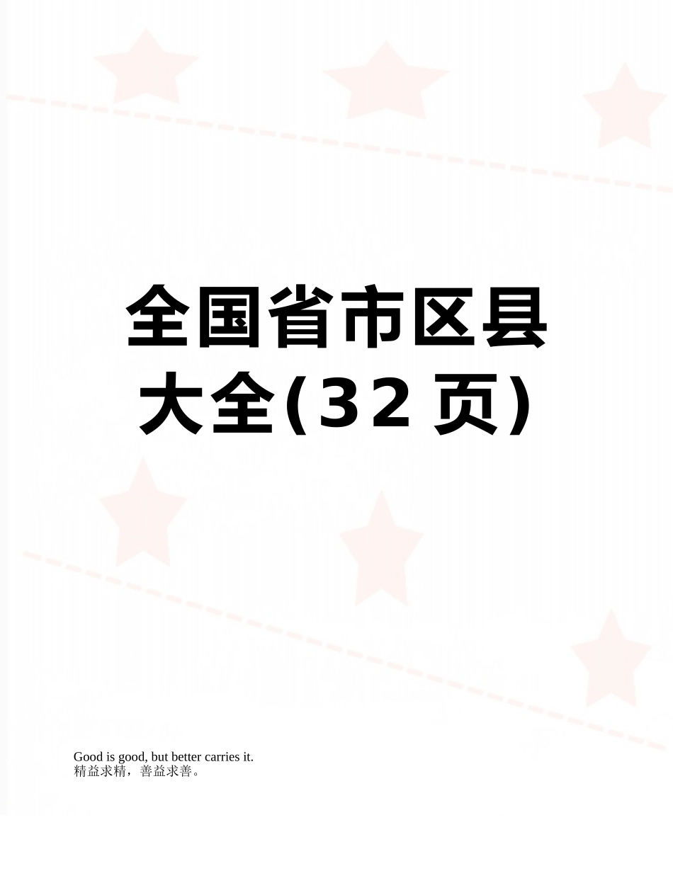 全国省市区县大全_第1页