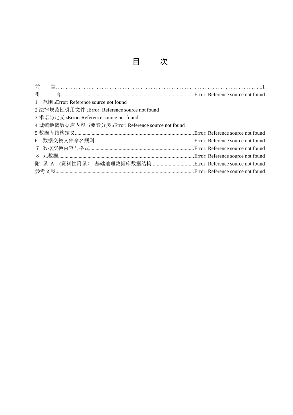 全国第二次土地调查城镇地籍数据库标准详细资料_第2页