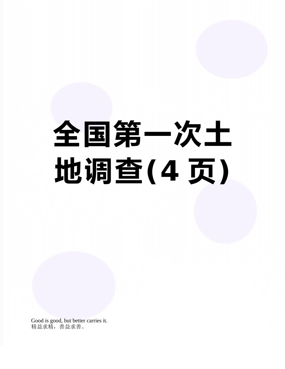 全国第一次土地调查_第1页