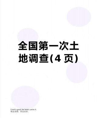 全国第一次土地调查