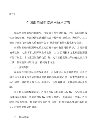 全国细菌耐药监测网技术方案