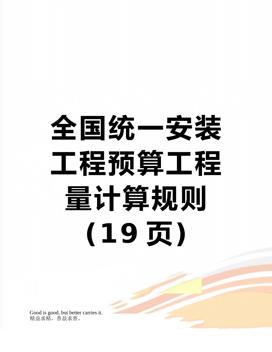 全国统一安装工程预算工程量计算规则_第1页