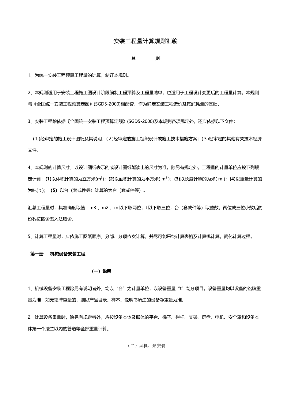 全国统一安装工程预算工程量计算规则_第2页
